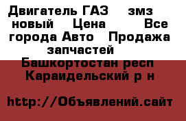 Двигатель ГАЗ 66 змз 513 новый  › Цена ­ 10 - Все города Авто » Продажа запчастей   . Башкортостан респ.,Караидельский р-н